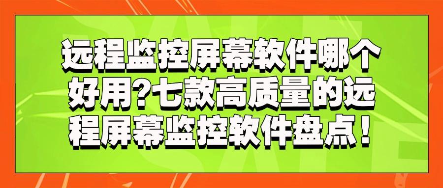 公司都在用!这七个远程实时监控电脑软件太实用了!稳定且高效(图1)