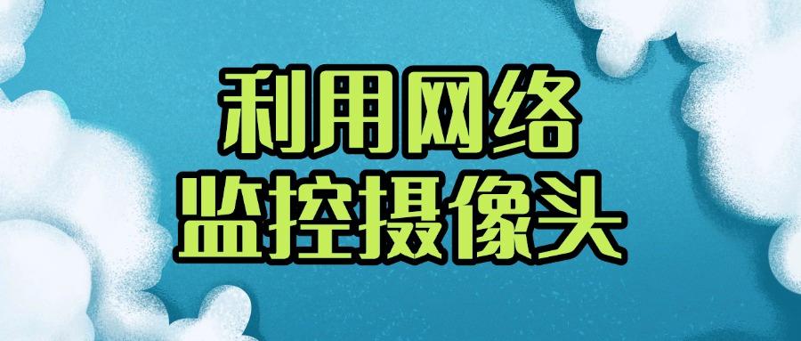 如何远程实时监控屏幕?教你七个简单好用的方法(2025精选分享)(图7)