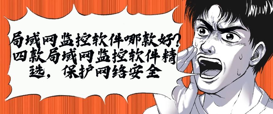 局域网监控软件哪款好？四款局域网监控软件精选！(图1)