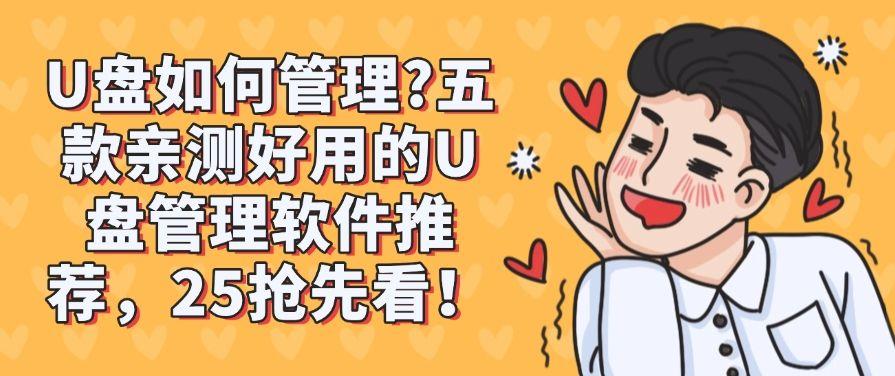 U盘如何管理？五款亲测好用的U盘管理软件推荐，2025年最新分享！(图1)