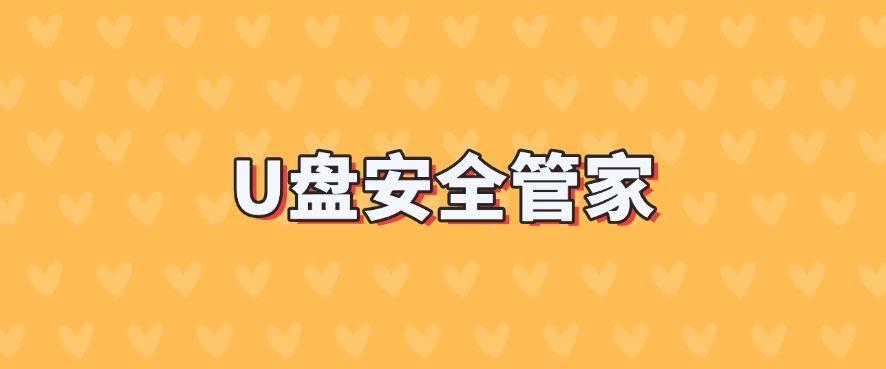 U盘如何管理？五款亲测好用的U盘管理软件推荐，2025年最新分享！(图7)