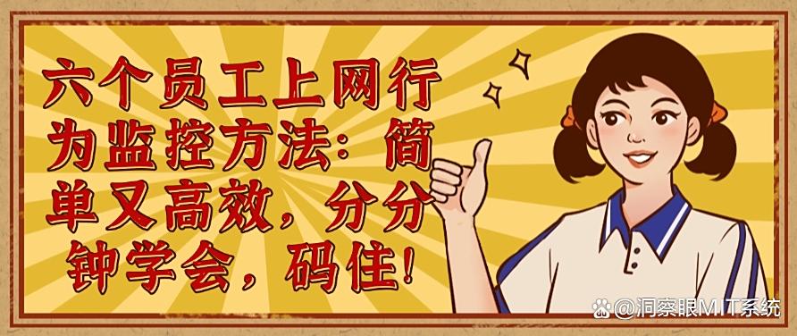 六个员工上网行为监控方法：简单又高效，分分钟学会！(图1)