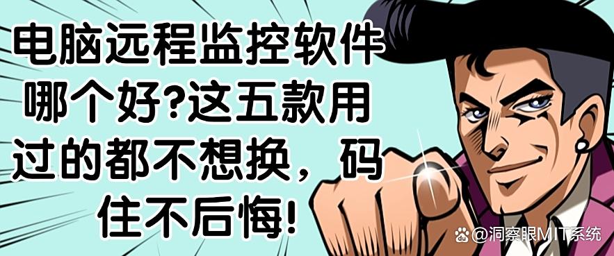 电脑远程监控软件哪个好？这五款用过的都不想换，码住啦！(图1)