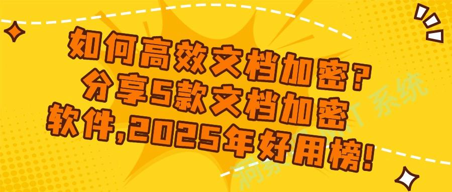 文档怎么直接加密？试试这5款文档加密软件｜不要错过！(图1)