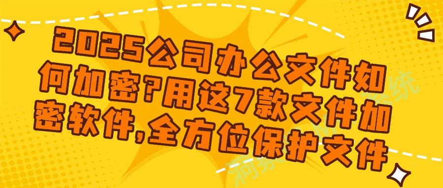 文件加密用什么软件?堪称宝藏的7款文件加密软件,收藏!(图1)
