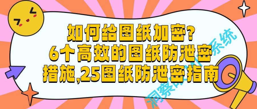 图纸如何防泄密?教你6种图纸防泄密方法|避免风险!(图1)