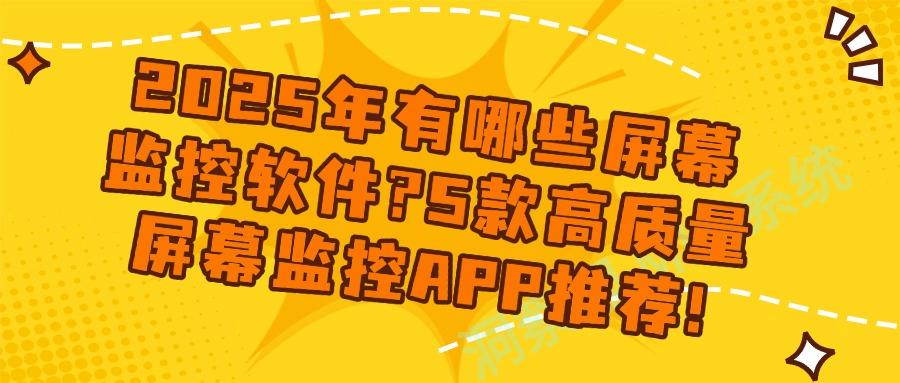 屏幕监控软件有哪些?推荐5款屏幕监控软件丨2025软件集合(图1)