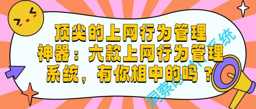 上网行为管理系统哪家强?2025年7款热门软件推荐,企业管理必备(图1)