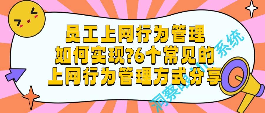 如何管理上网行为?上网行为管理的6种有效方法,规范网络行为!(图1)