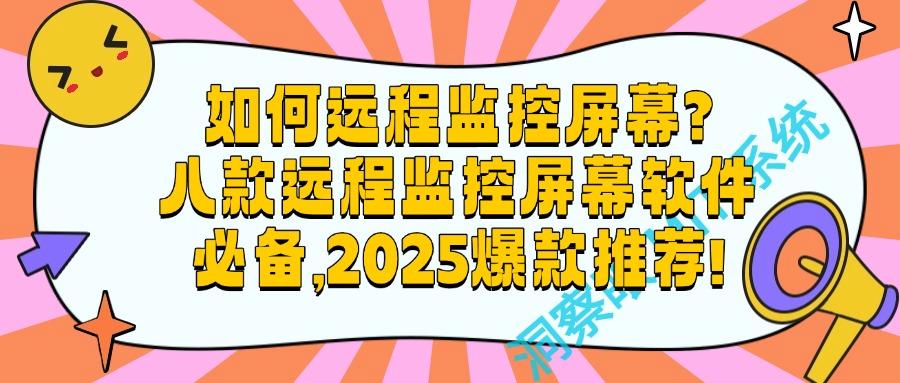 电脑监控软件哪个好用?电脑监控必备神器!八款精选软件大推荐(图1)
