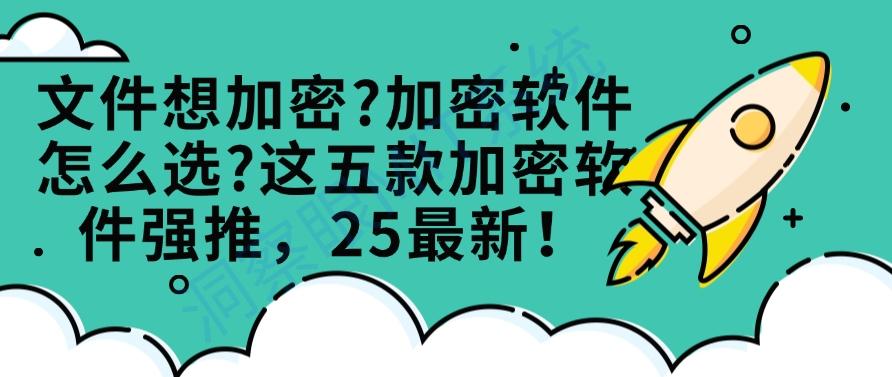 文件想加密？加密软件怎么选？这五款加密软件强推！(图1)