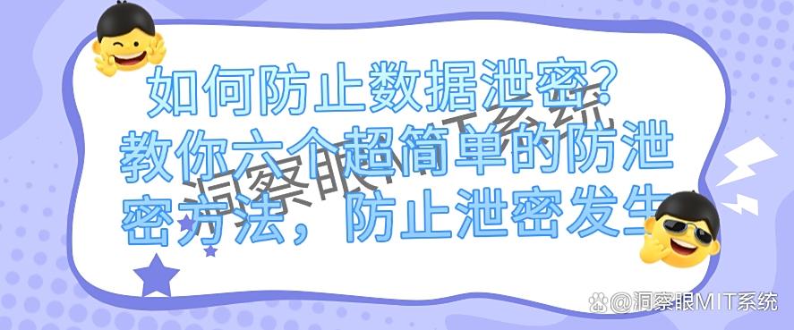 如何防止数据泄密？教你六个超简单的防泄密方法！(图1)