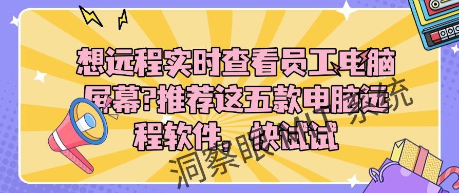 想远程实时查看员工电脑屏幕？推荐这五款电脑远程软件，快收藏(图1)
