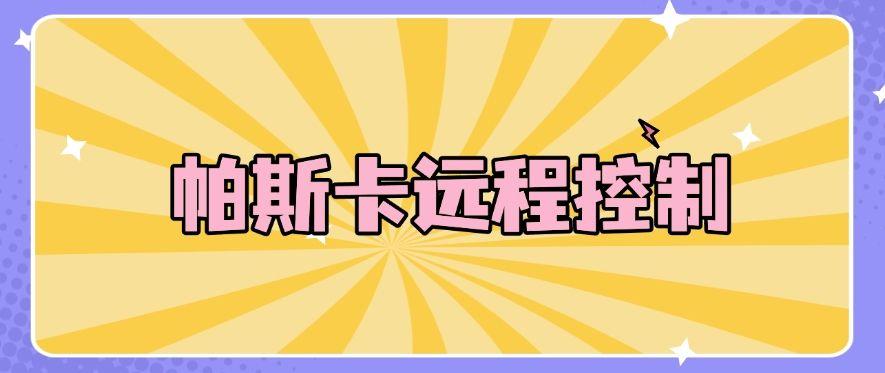 想远程实时查看员工电脑屏幕？推荐这五款电脑远程软件，快收藏(图8)