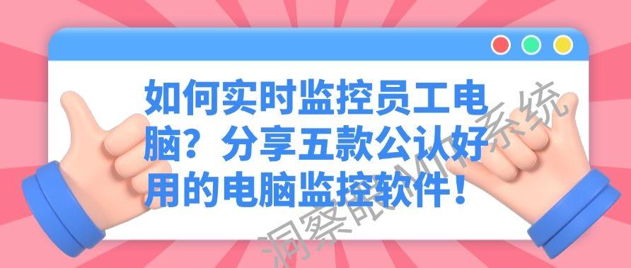 如何实时监控员工电脑？分享五款公认好用的电脑监控软件！快试试(图1)
