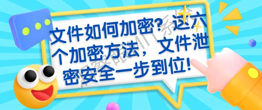 文件如何加密？这六个加密方法，文件安全一步到位！(图1)