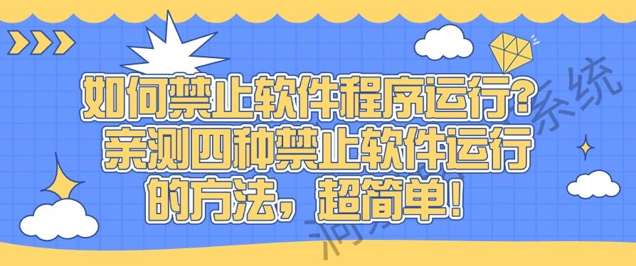 如何禁止软件程序运行？亲测四种禁止软件运行的方法！(图1)