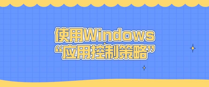 如何禁止软件程序运行？亲测四种禁止软件运行的方法！(图5)