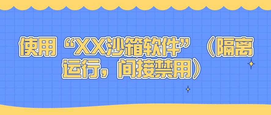 如何禁止软件程序运行？亲测四种禁止软件运行的方法！(图7)