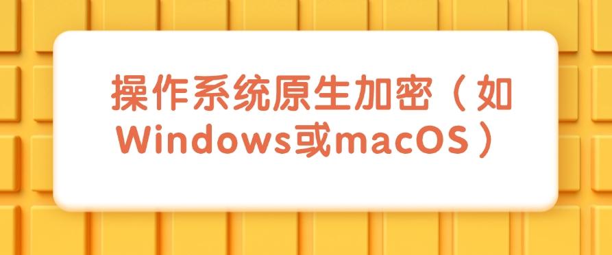 想防止文件泄密？2025年度最新分享五个图纸加密方法！(图8)