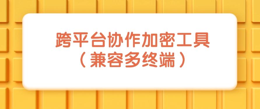 想防止文件泄密？2025年度最新分享五个图纸加密方法！(图9)