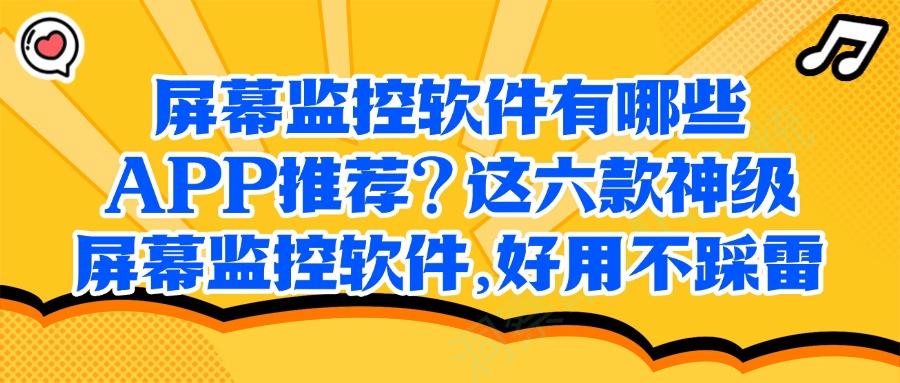 2025年有哪些好用的屏幕监控软件?推荐六款高质量的屏幕监控APP!(图1)