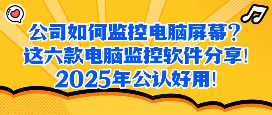 监控电脑的软件有哪些?2025分享六款好用的电脑监控软件(图1)