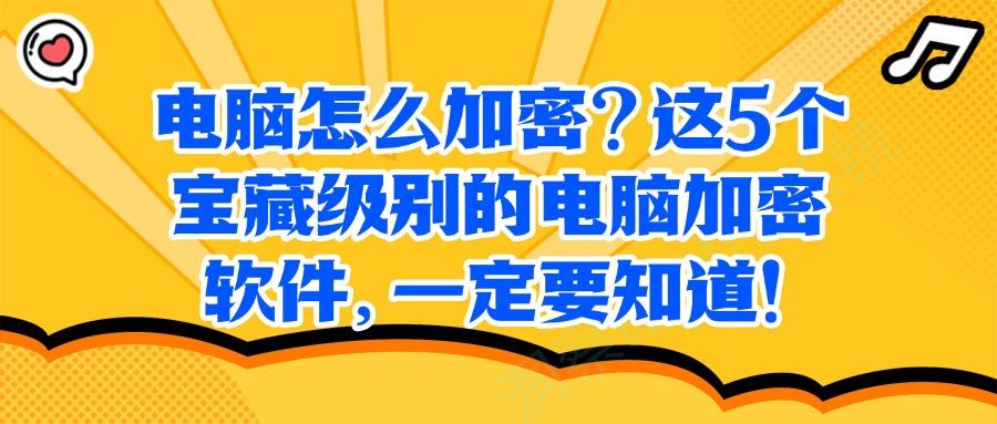 用于加密的电脑加密软件有哪些?2025年5款强大的电脑加密软件推荐(图1)