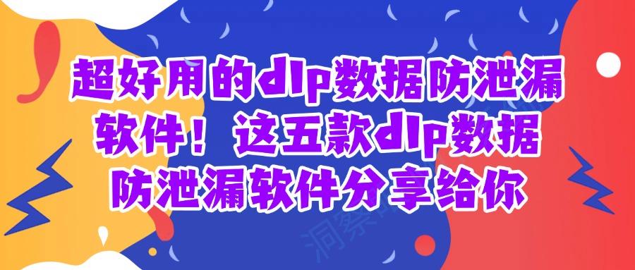 最新盘点五款数据防泄漏dlp软件|2025抢先看!快来试试(图1)