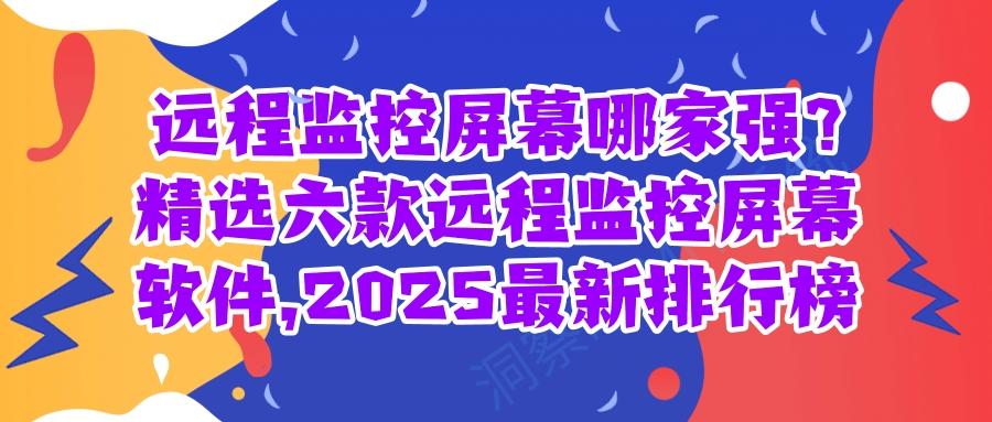 远程监控屏幕软件有哪些?六款实用远程监控屏幕软件推荐,2025最新(图1)