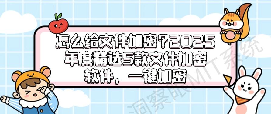 怎么给文件加密？2025年度精选5款文件加密软件，一键加密所有(图1)