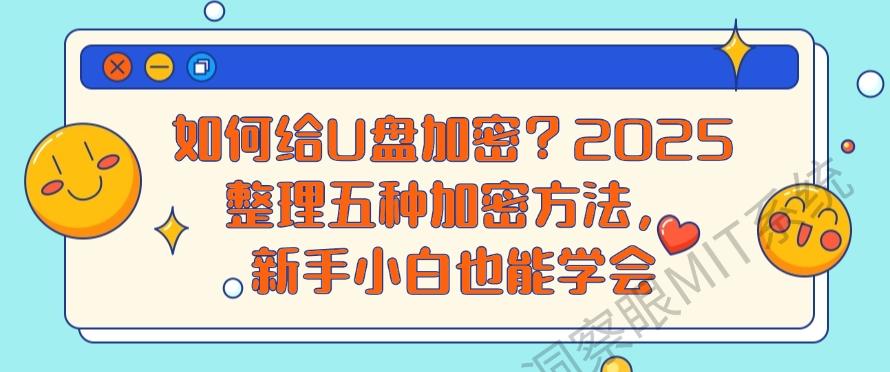 如何给U盘加密？2025整理五种加密方法，小白也能快速学会！(图1)