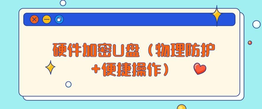 如何给U盘加密？2025整理五种加密方法，小白也能快速学会！(图7)