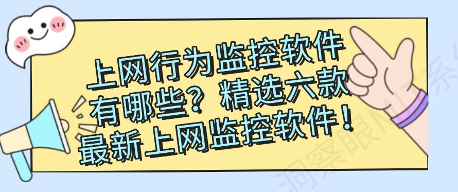 上网行为监控软件有哪些？精选六款最新上网监控软件！码住啦！(图1)