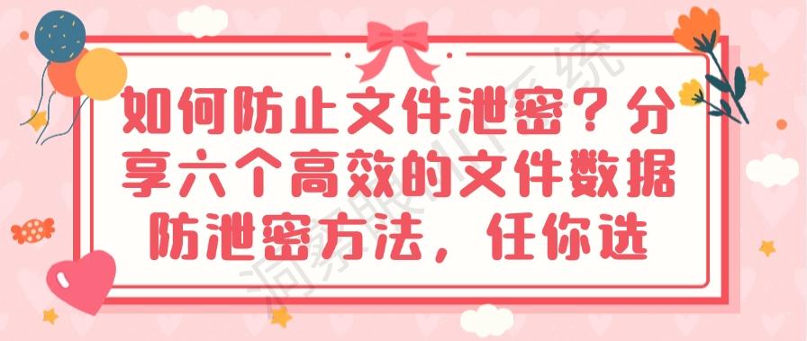 如何防止文件泄密？分享六个高效的文件数据防泄密方法！(图1)