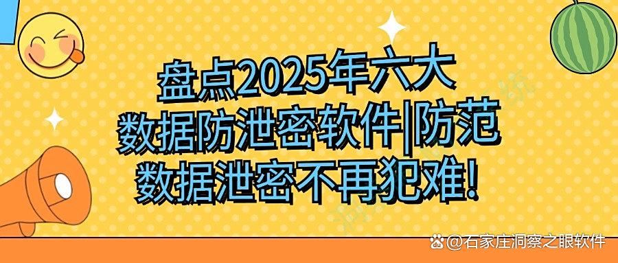 数据安全必备！2025年最受欢迎的六款数据防泄密软件推荐(图1)
