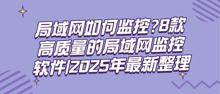局域网监控软件是什么?8款使用的局域网监控软件分享|一分钟了解!(图1)