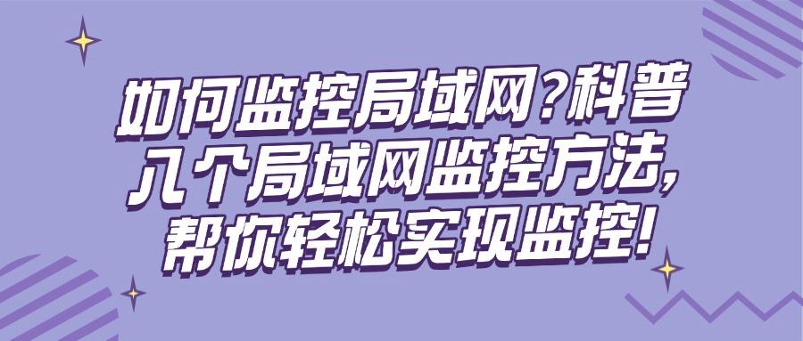 局域网怎么监控?八种方法希望你一看就会!想监控局域网的人来!(图1)