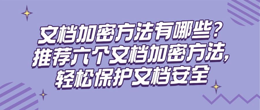 如何加密文档?六个常用文档加密方法分享,超简单(图1)