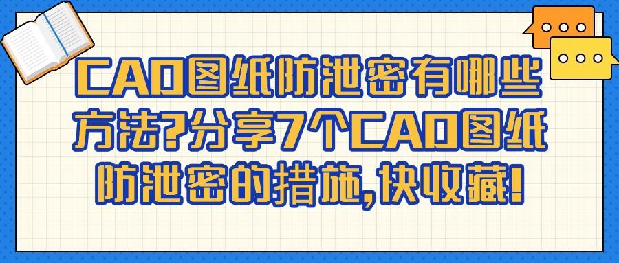 CAD图纸防泄密方法有哪些?只需7个,做好CAD图纸防泄密工作!(图1)