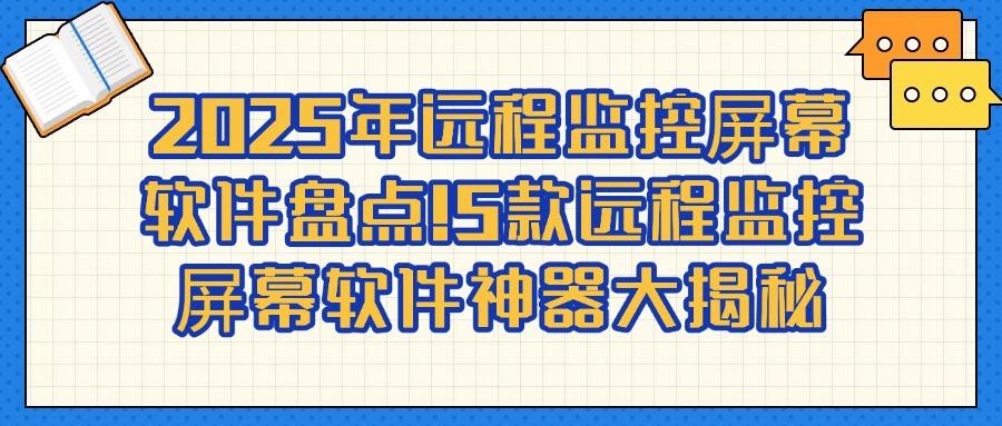 想远程实时监控电脑屏幕?推荐这五款远程监控软件,都是精品软件!(图1)