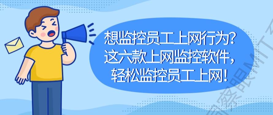 想监控员工上网行为？这六款上网监控软件，老板们别错过！(图1)
