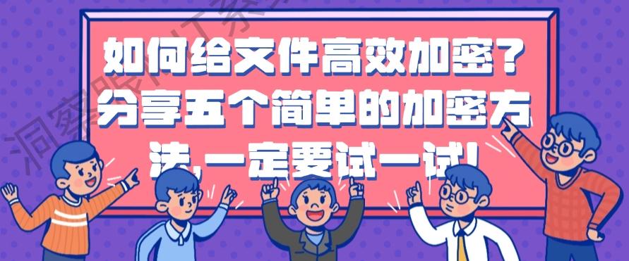 如何给文件高效加密？分享五个简单的加密方法，码住！(图1)