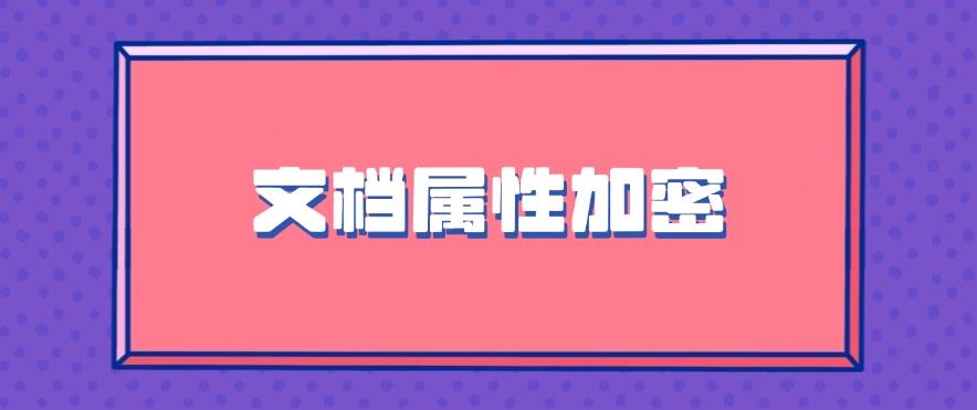 如何给文件高效加密？分享五个简单的加密方法，码住！(图7)