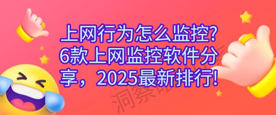 上网行为怎么监控？6款上网监控软件分享，2025最新整理！(图1)