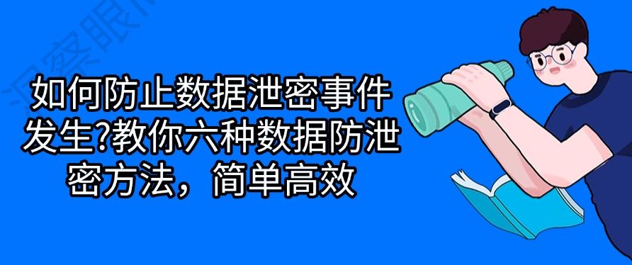 如何防止数据泄密事件发生？教你六种数据防泄密方法！(图1)