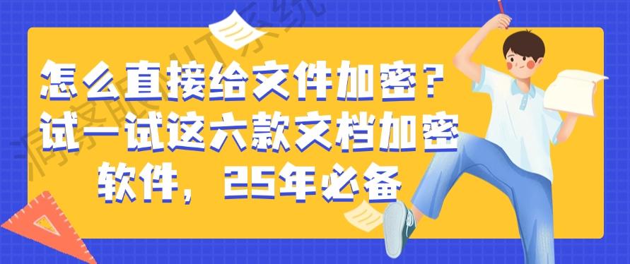 怎么直接给文件加密？试一试这六款文档加密软件，2025年企业必备(图1)