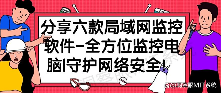 分享六款局域网监控软件-全方位监控电脑｜保护网络安全！(图1)
