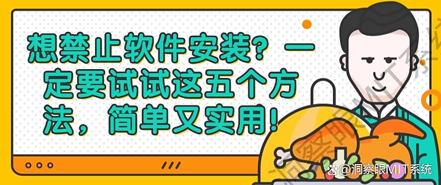 想禁止软件安装？一定要试试这五个方法，分分钟学会！(图1)