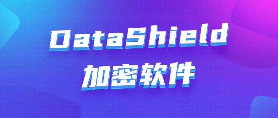 公司加密软件|2025年8款口碑良好的公司加密软件系统!(图8)